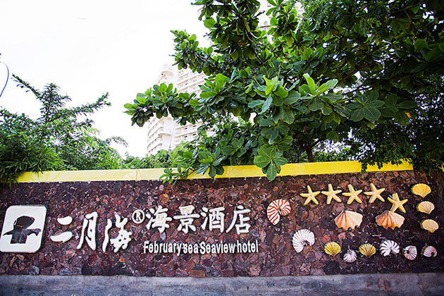 1607321799691434.jpg 二月海 实景图.jpg